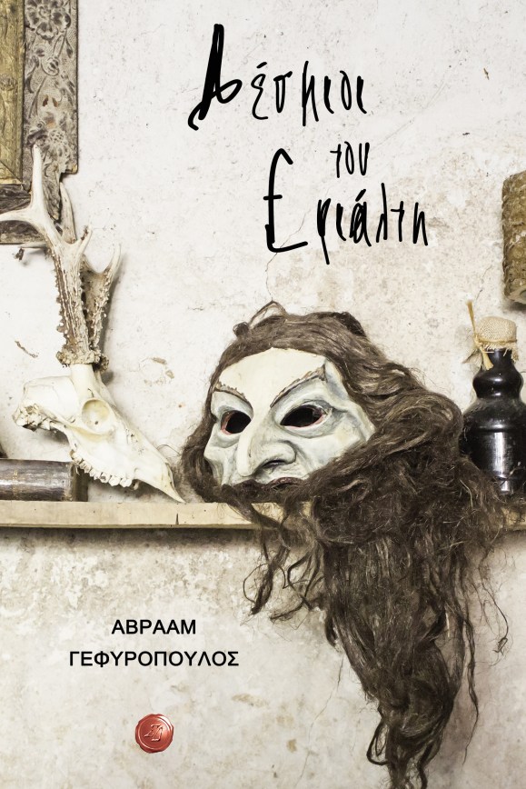 Γεφυρόπουλος-Εξώφυλλο-2018