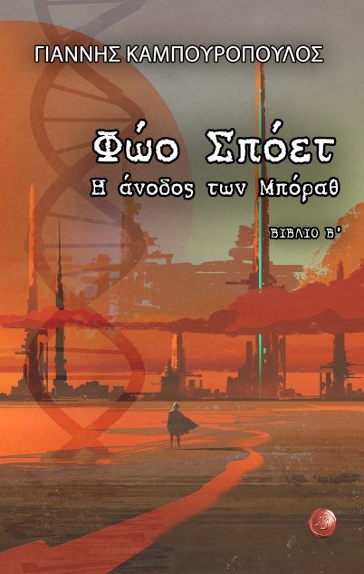 Καμπουρόπουλος Βιβλίο 2ο