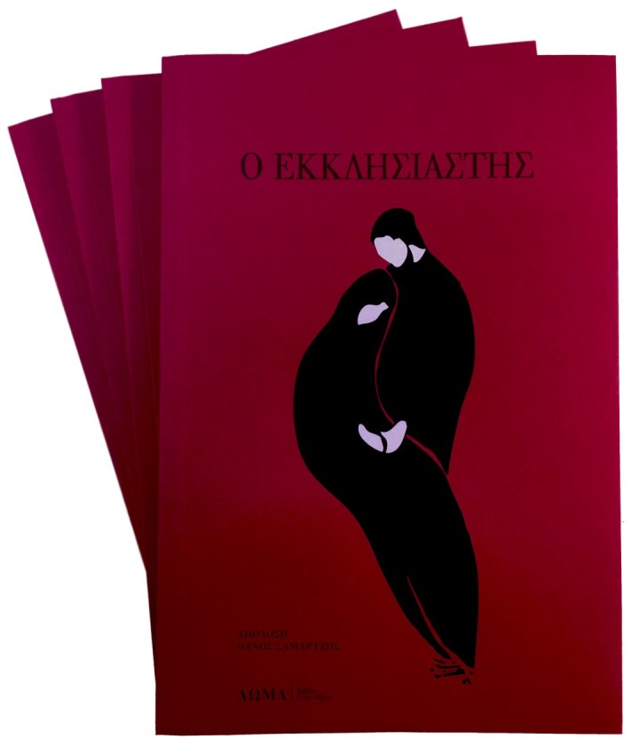 εκκλησιαστης