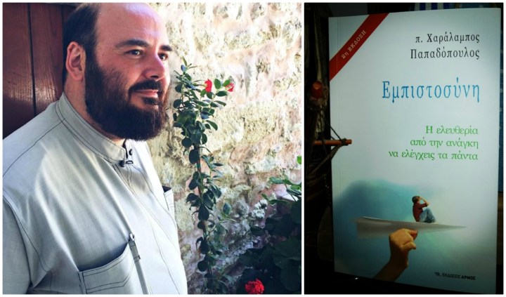 εμπιστοσυνη